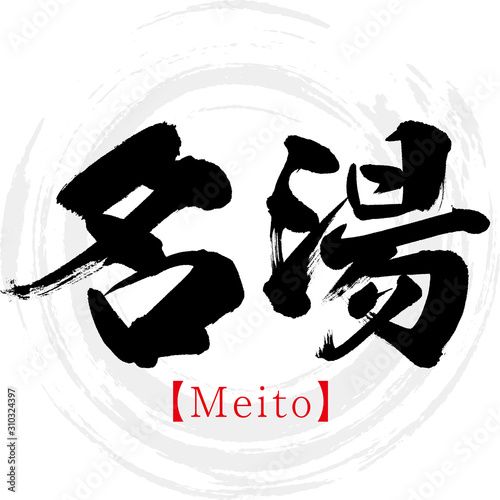 名湯・Meito（筆文字・手書き）