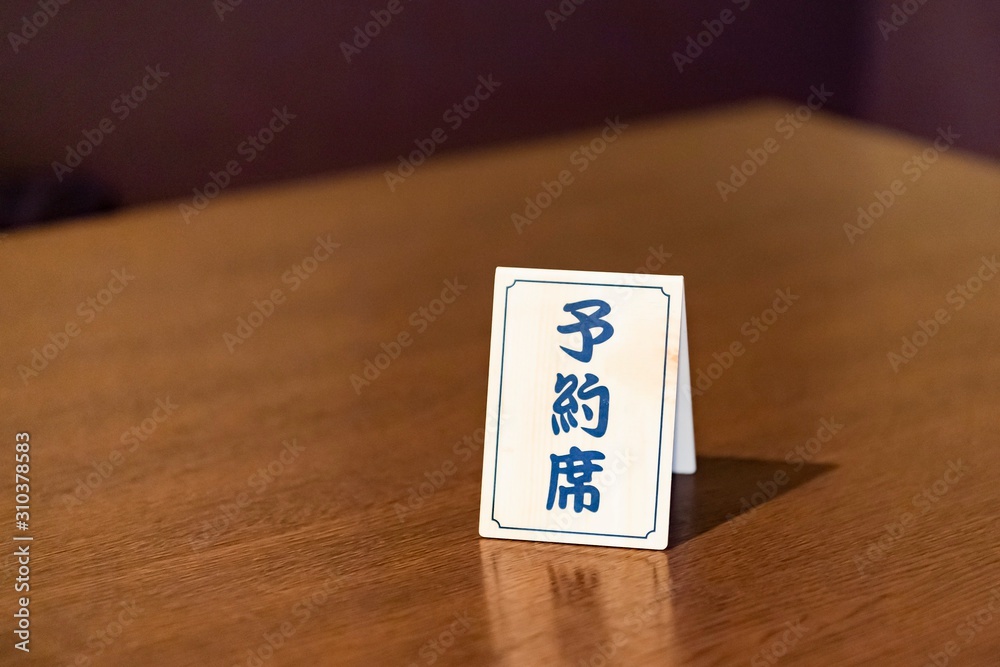 予約席