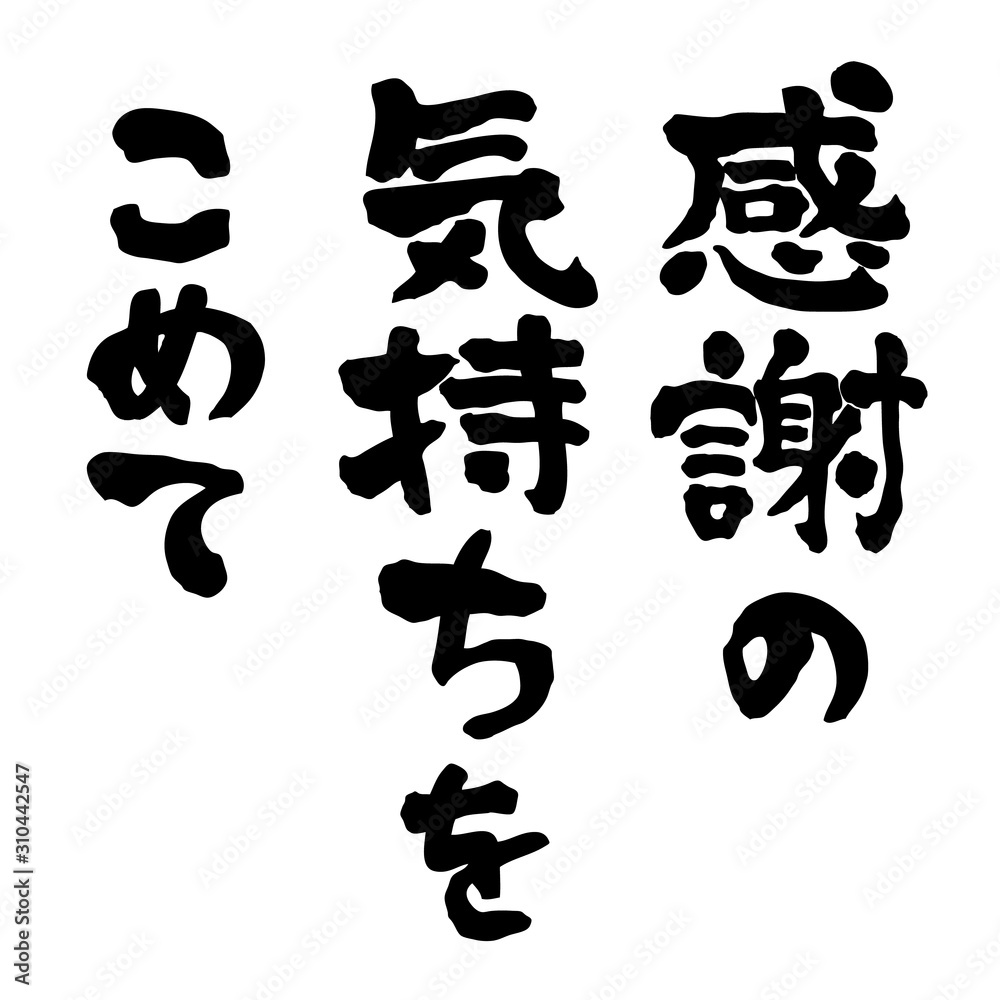 文字素材 感謝の気持ちをこめて 縦書き Stock ベクター Adobe Stock