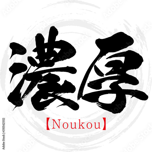 濃厚・Noukou（筆文字・手書き）