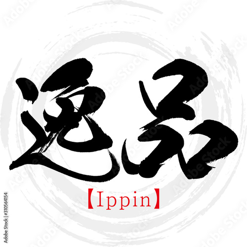 逸品・Ippin（筆文字・手書き）