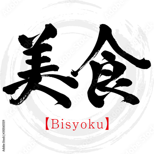 美食・Bisyoku（筆文字・手書き）