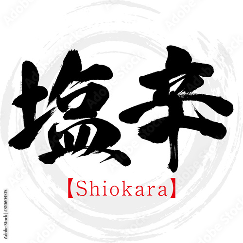 塩辛・Shiokara（筆文字・手書き）