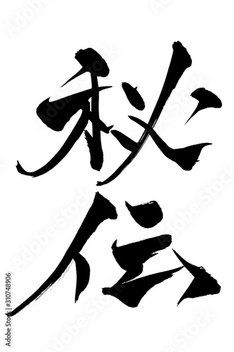 筆文字　秘伝