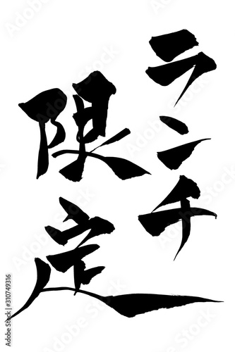 筆文字　ランチ限定
