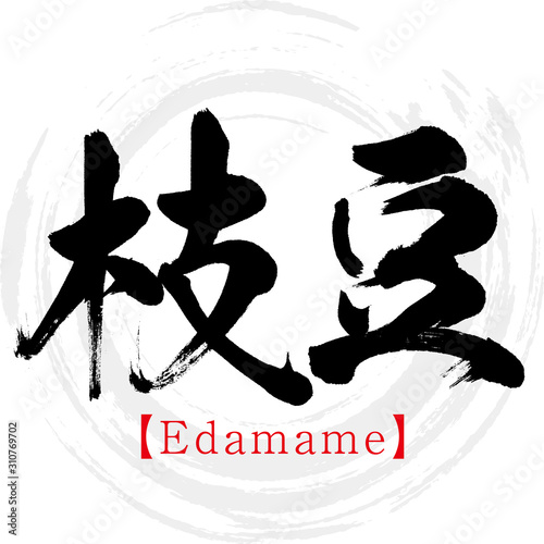 枝豆・Edamame（筆文字・手書き）
