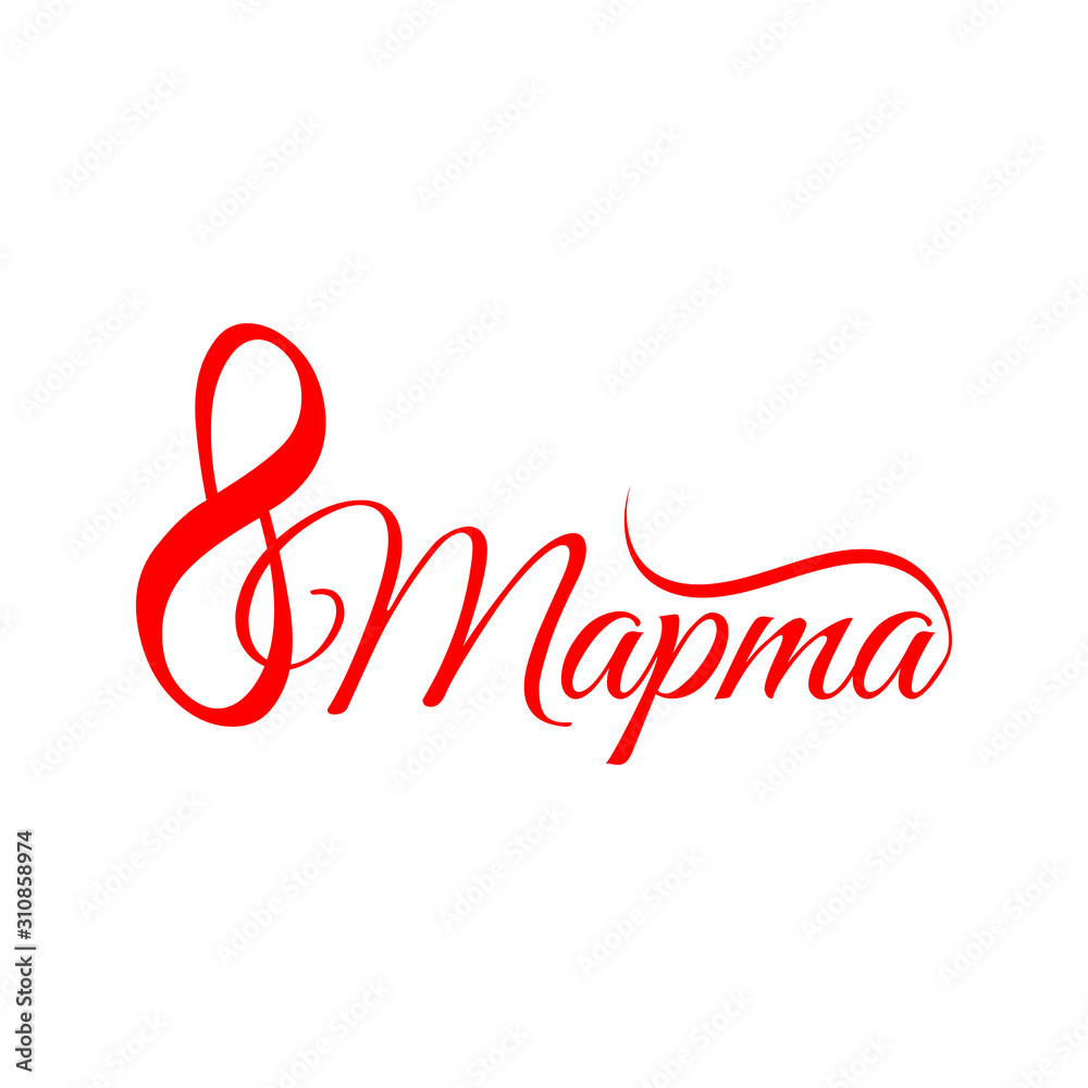 8 March handwritten text in Russian language. Isolated on white vector calligraphy illustration for greeting card 8 March handwritten text in Russian language. Isolated on white vector calligraphy illustration for greeting card