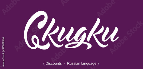 Discounts. Russian language