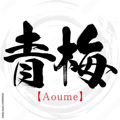 青梅・Aoume（筆文字・手書き）