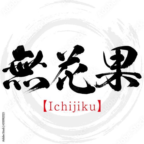 無花果・Ichijiku（筆文字・手書き）