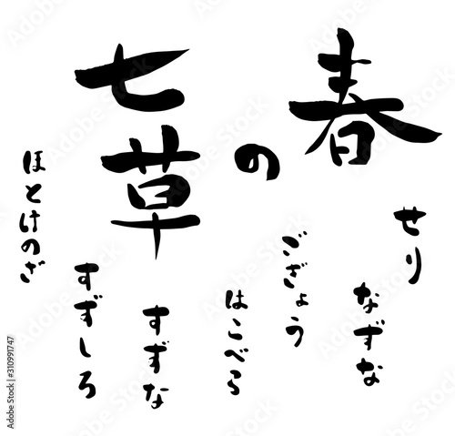 Calligraphy Spring herb  haru no nanakusa  Handwritten