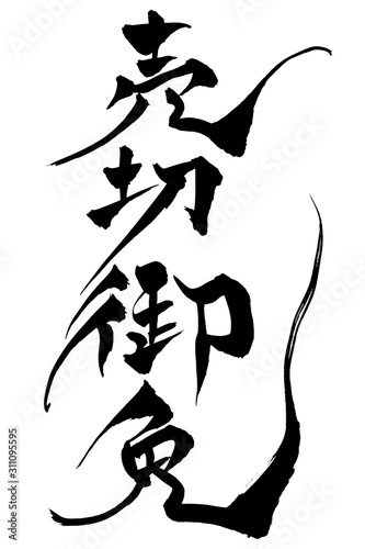 筆文字　売切御免