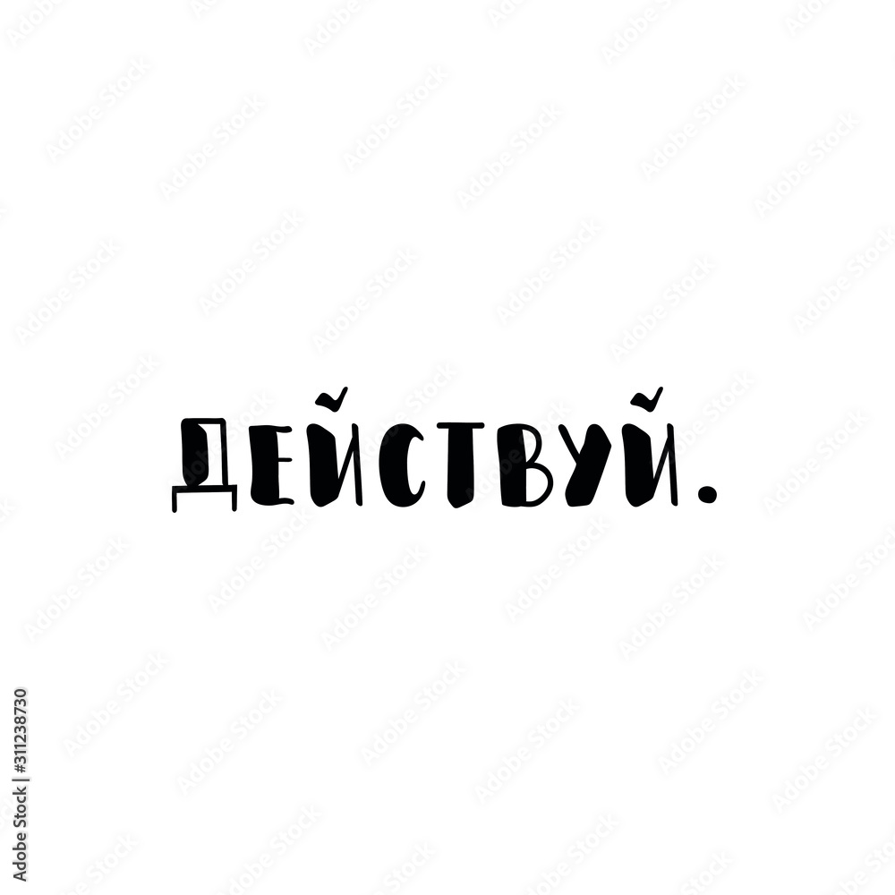 the text in Russian: Just do. lettering. Ink illustration. the text in Russian: Just do. lettering. Ink illustration.