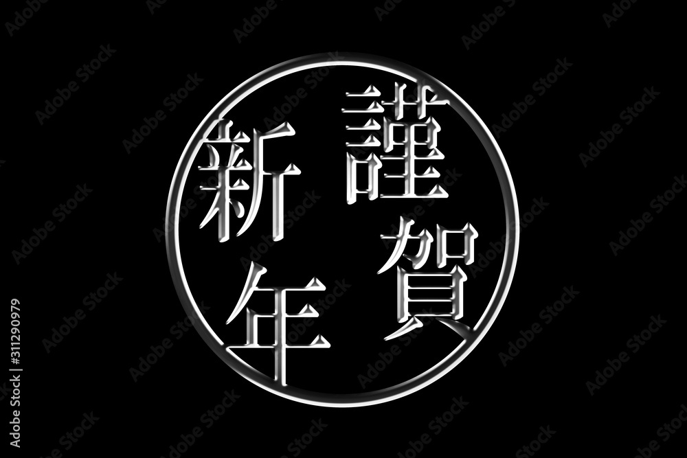 Japanese new year material. Japanese New Year greeting.Happy new year. 3D. 日本の正月素材 日本の新年の挨拶 謹賀新年 3D Japanese new year material. Japanese New Year greeting.Happy new year. 3D. 日本の正月素材 日本の新年の挨拶 謹賀新年 3D