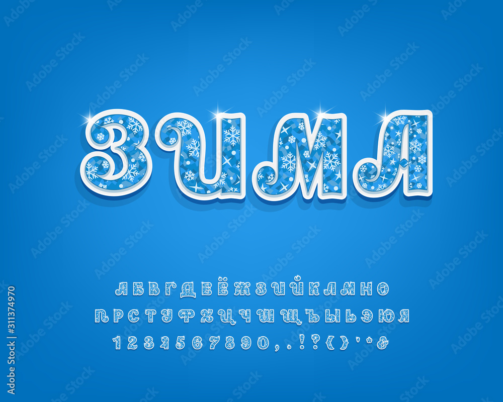 Beautiful Cyrillic alphabet. Three dimensional vector typeface with blue ice texture, snowflakes decoration and shining stars. Uppercase letters and numbers. Russian text: Winter