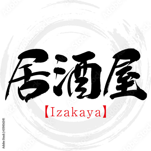 居酒屋・Izakaya（筆文字・手書き）