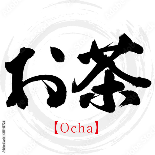 お茶・Ocha（筆文字・手書き）
