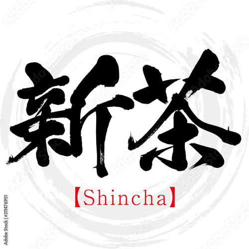 新茶・Shincha（筆文字・手書き）