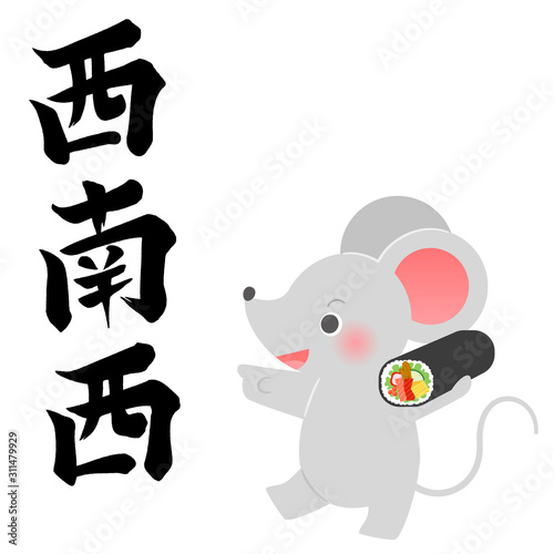 西南西の筆文字と恵方巻を持って指差すネズミのイラスト　
