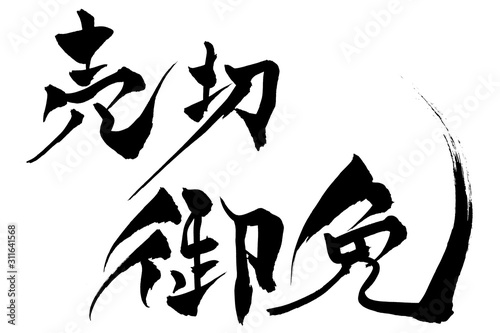 筆文字　売切御免
