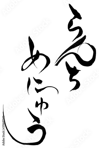 筆文字　らんちめにゅう
