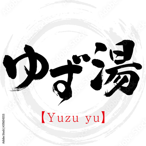 ゆず湯・Yuzu yu（筆文字・手書き）