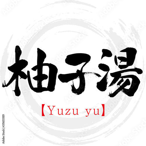 柚子湯・Yuzu yu（筆文字・手書き）