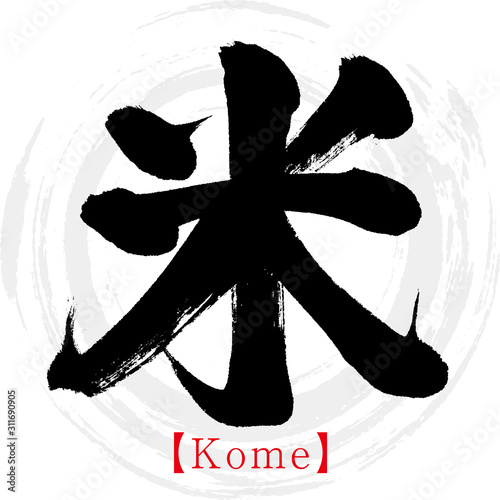 米・Kome（筆文字・手書き）