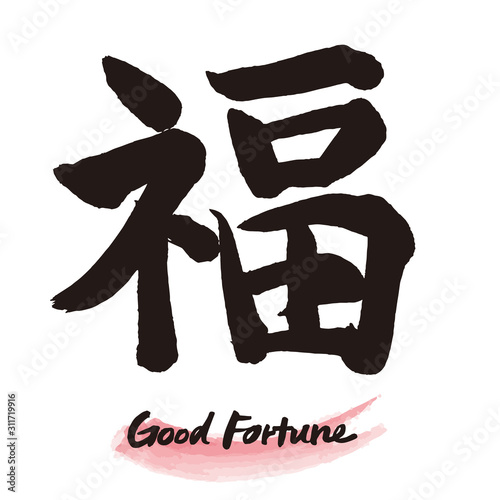 筆文字「福」手書き文字