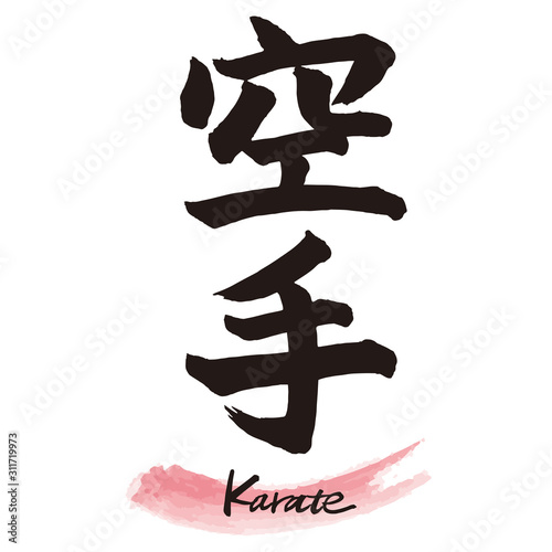 筆文字「空手」手書き文字