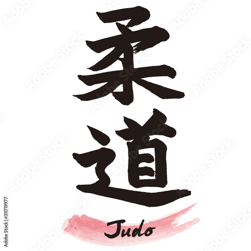 筆文字「柔道」手書き文字