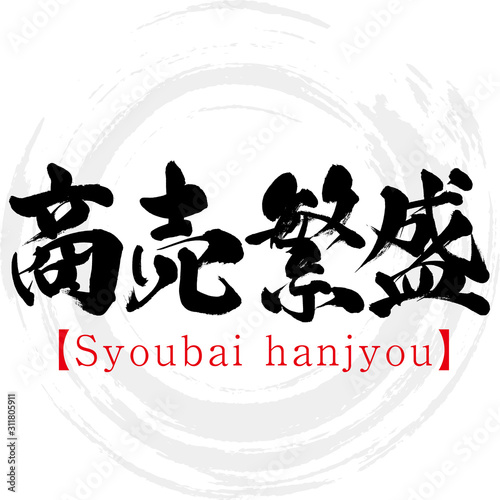 商売繁盛・Syoubai hanjyou（筆文字・手書き）