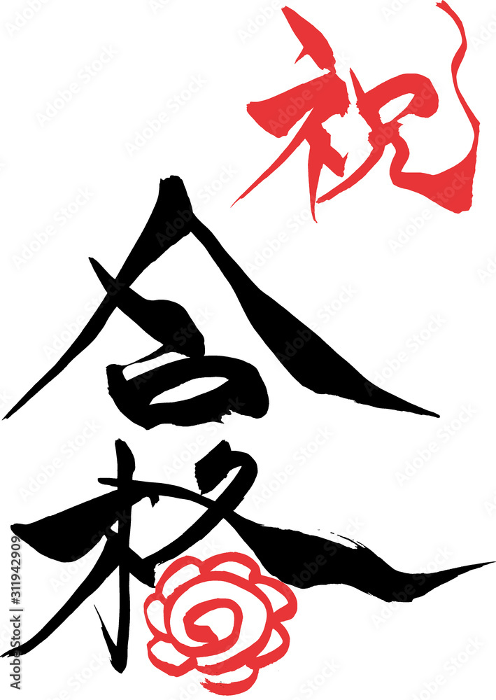 筆文字 はなまるイラストの 祝 合格 Stock ベクター Adobe Stock