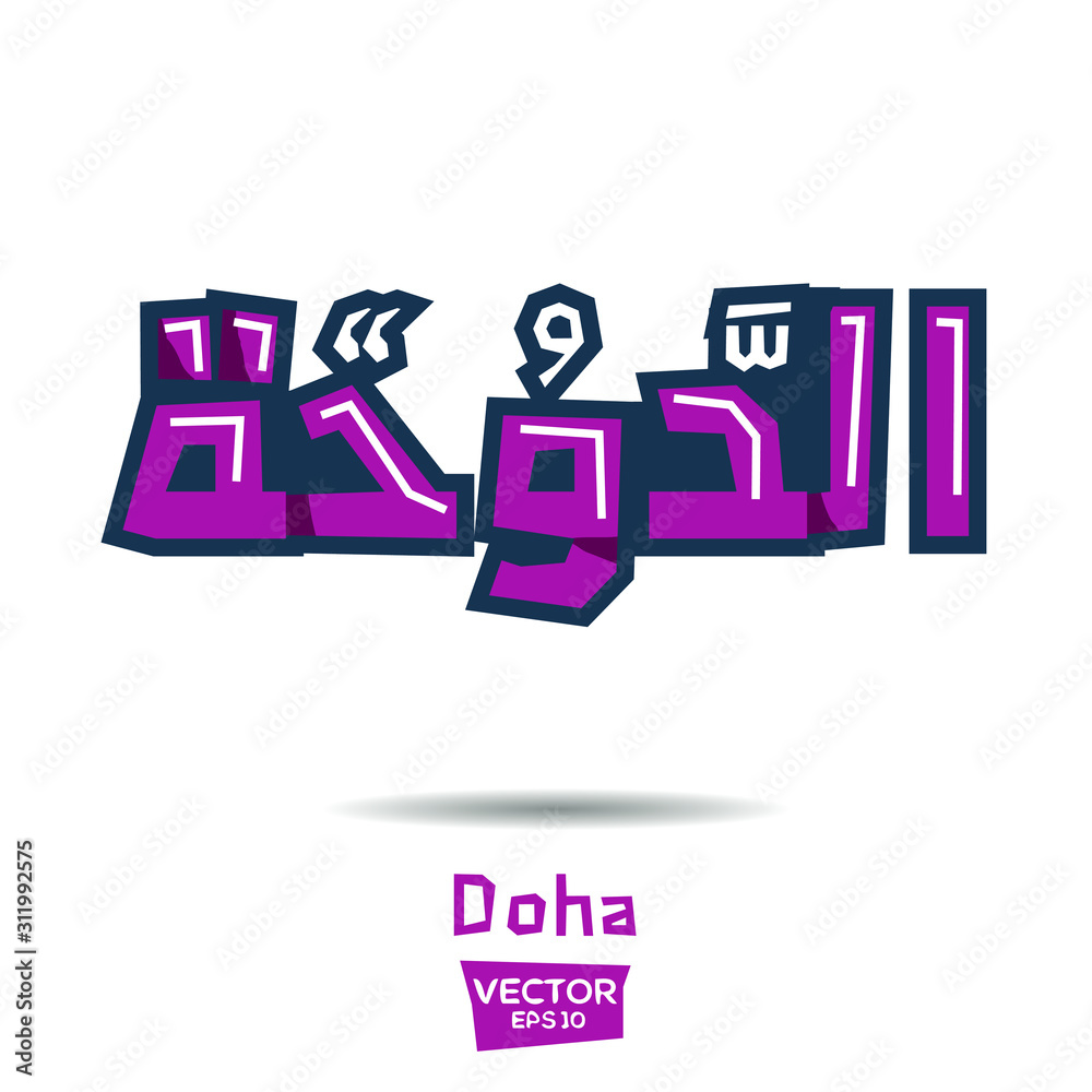 Arabic Calligraphy, means in English (Doha) ,Vector illustration Stock ...
