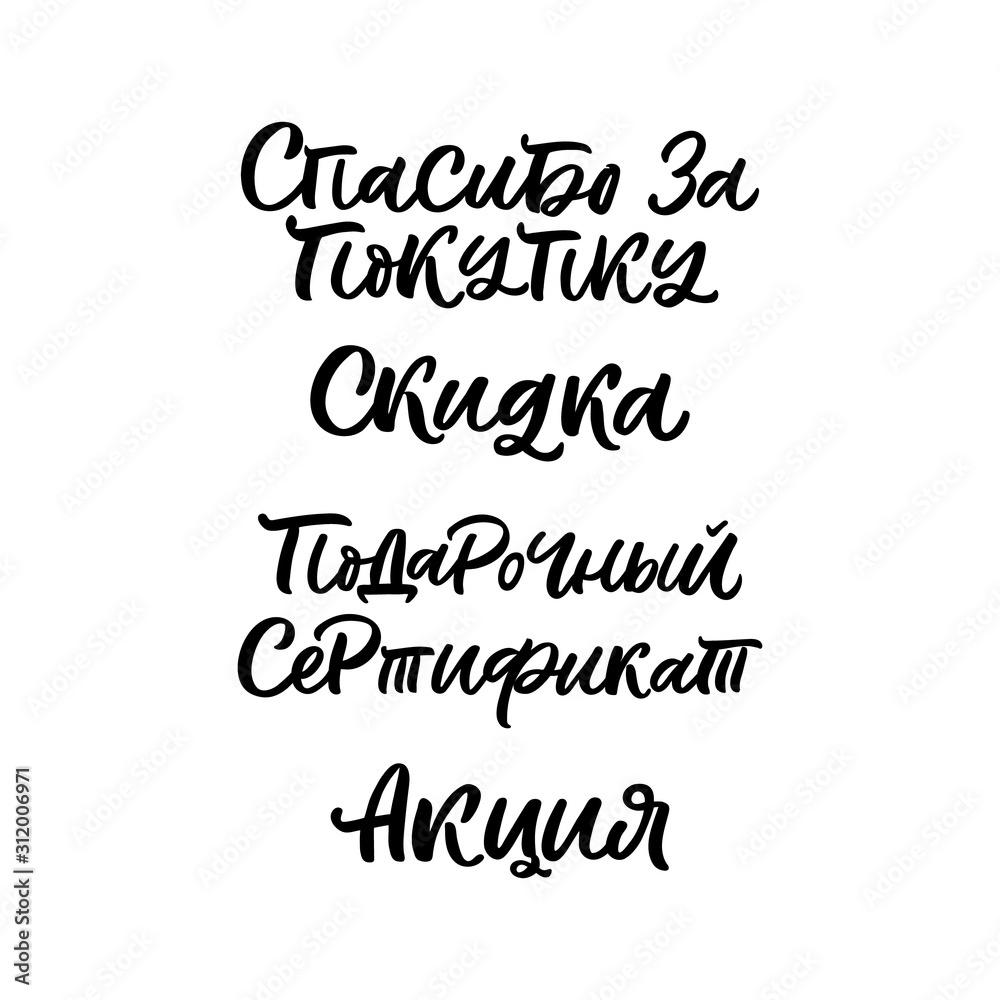 Hand drawn set of lettering quotes in Russian language. The inscription: Thanks for buying,discount,gift certificate,promotion.Perfect design for greeting cards, posters, banners, print invitations.