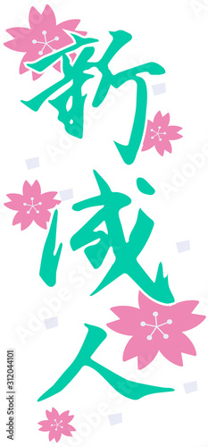 Japanese kanji icon."New adult"