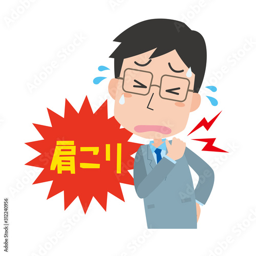 肩こり　男性　痛み　疲労　血行不良