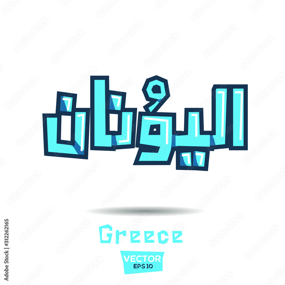Arabic Calligraphy, means in English (Greece) ,Vector illustration
