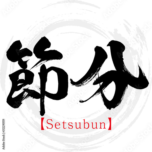 節分・Setsubun（筆文字・手書き）