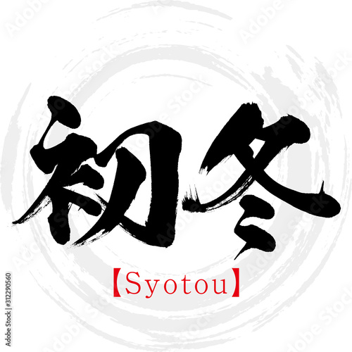 初冬・Syotou（筆文字・手書き）