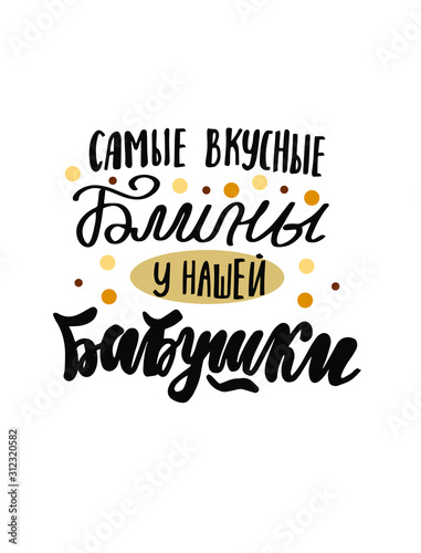 Russian translation: The most delicious pancakes from our grandmother. Mardi Gras.  Spring orthodox christian traditional holiday, carnival, pancake week, Shrove Tuesday. Hand lettering. 