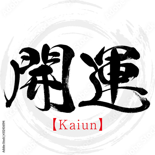 開運・Kaiun（筆文字・手書き）