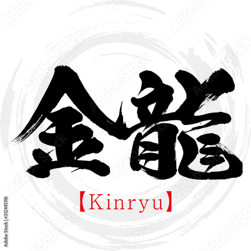 金龍・Kinryu（筆文字・手書き）