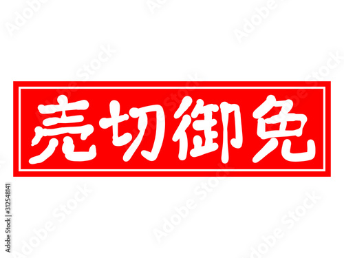 売切御免よこがき