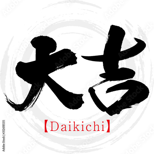 大吉・Daikichi（筆文字・手書き）