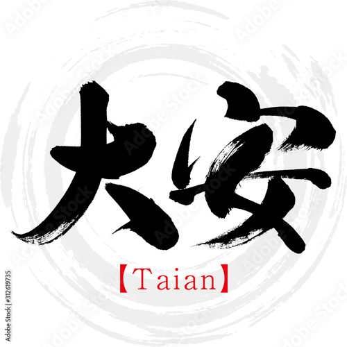 大安・Taian（筆文字・手書き）