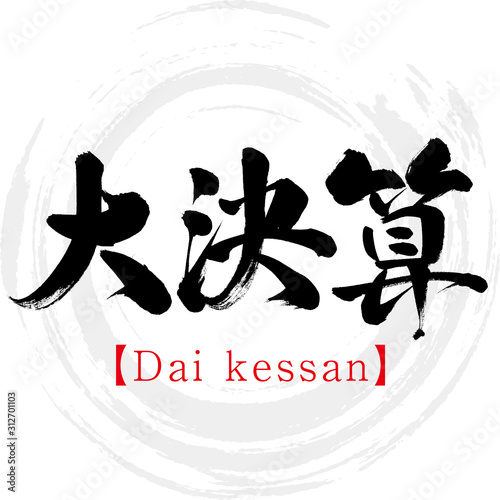 大決算・Dai kessan（筆文字・手書き）