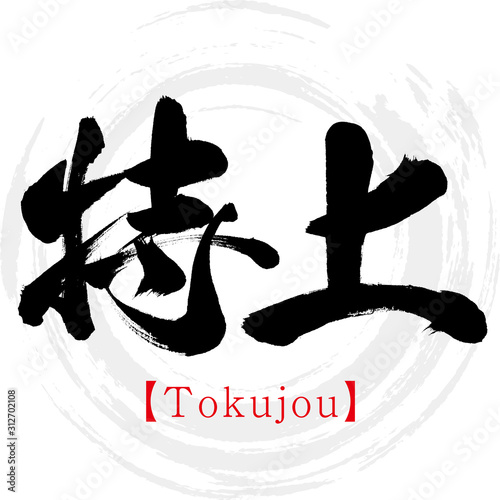 特上・Tokujou（筆文字・手書き）