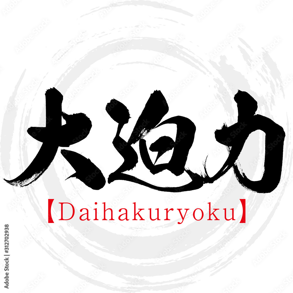 Plakat 大迫力・Daihakuryoku（筆文字・手書き）