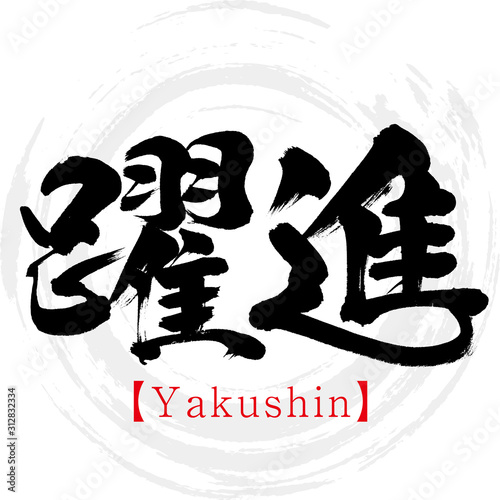 躍進・Yakushin（筆文字・手書き）